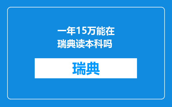 一年15万能在瑞典读本科吗