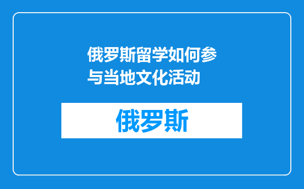 俄罗斯留学如何参与当地文化活动