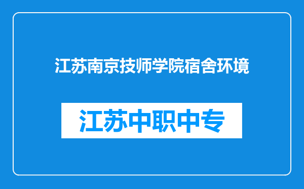 江苏南京技师学院宿舍环境