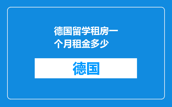 德国留学租房一个月租金多少
