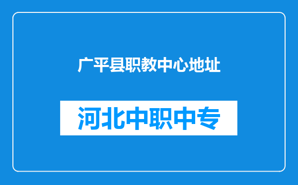 广平县职教中心地址