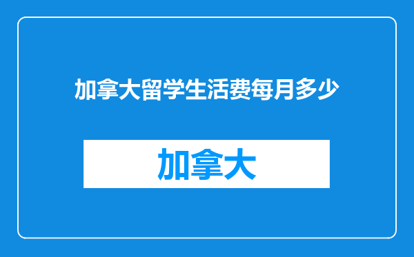 加拿大留学生活费每月多少