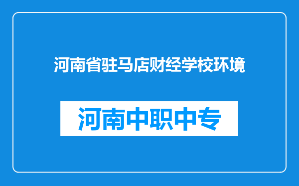 河南省驻马店财经学校环境