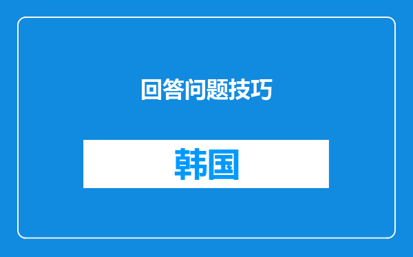 回答问题技巧