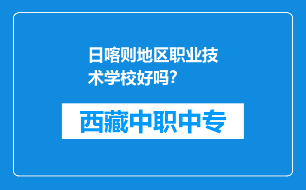 日喀则地区职业技术学校好吗？