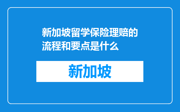 新加坡留学保险理赔的流程和要点是什么