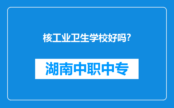 核工业卫生学校好吗？