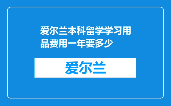 爱尔兰本科留学学习用品费用一年要多少