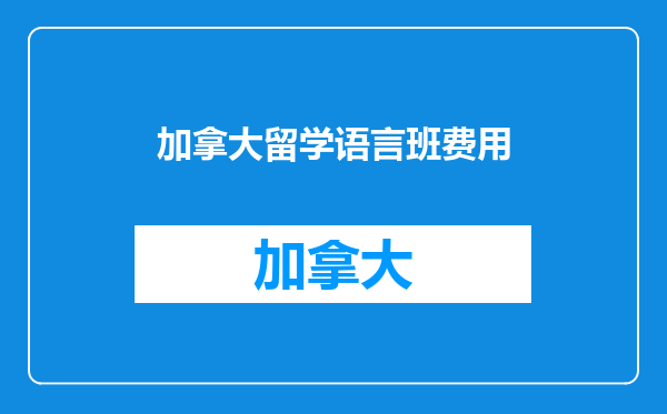 加拿大留学语言班费用