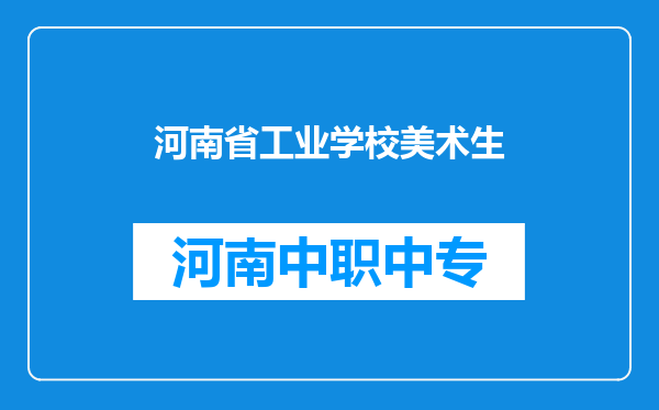 河南省工业学校美术生