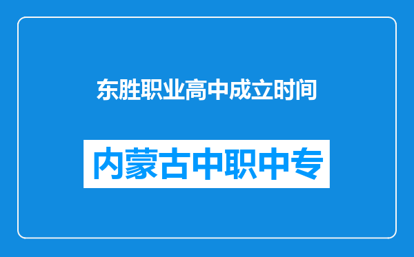 东胜职业高中成立时间
