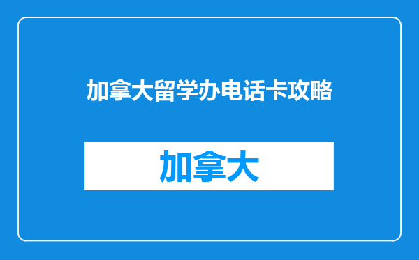 加拿大留学办电话卡攻略