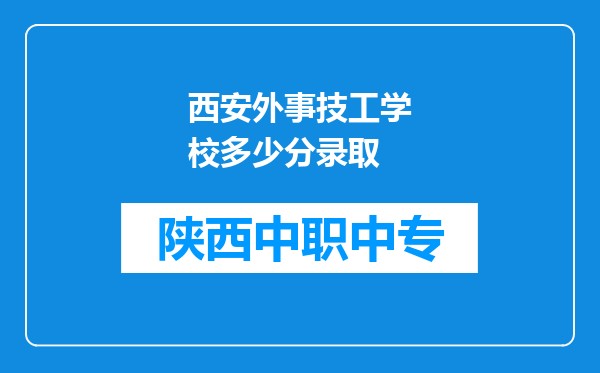 西安外事技工学校多少分录取