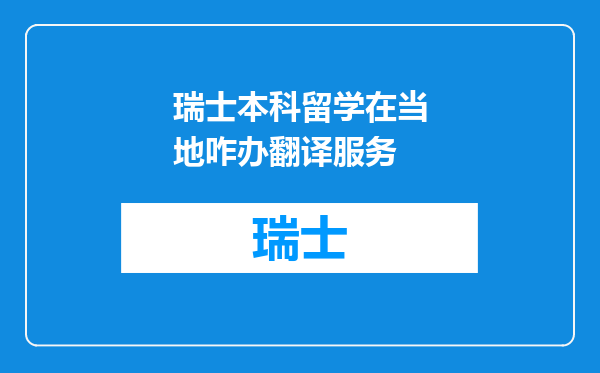 瑞士本科留学在当地咋办翻译服务