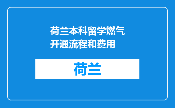 荷兰本科留学燃气开通流程和费用