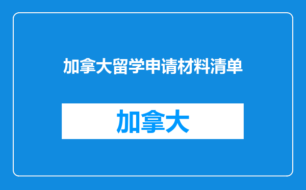 加拿大留学申请材料清单