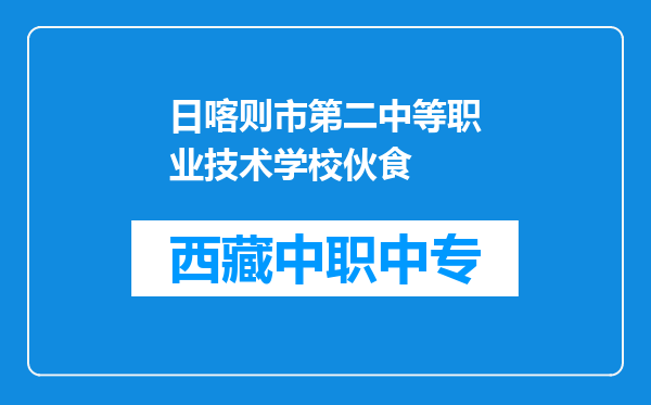 日喀则市第二中等职业技术学校伙食