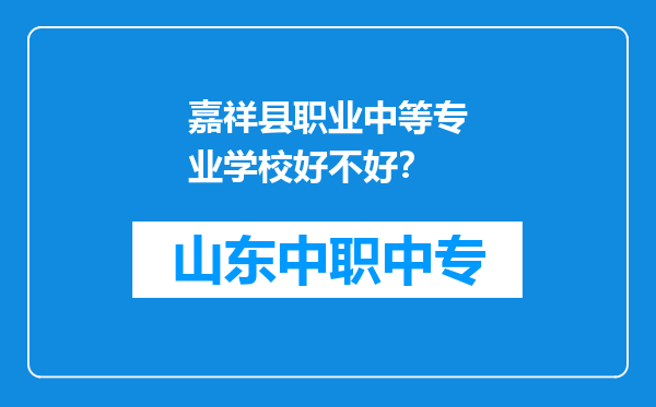 嘉祥县职业中等专业学校好不好？