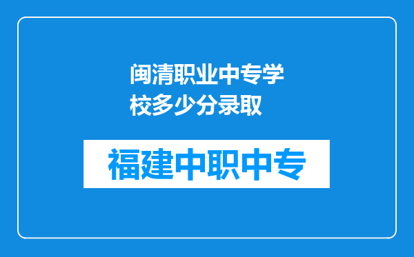 闽清职业中专学校多少分录取