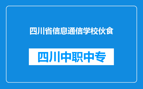 四川省信息通信学校伙食