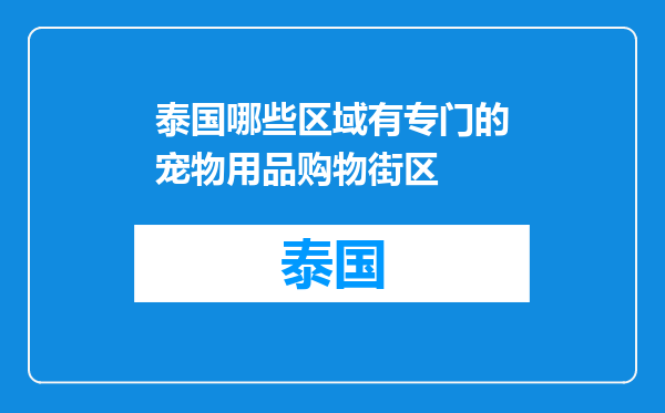 泰国哪些区域有专门的宠物用品购物街区