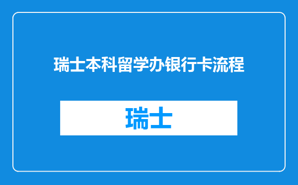 瑞士本科留学办银行卡流程