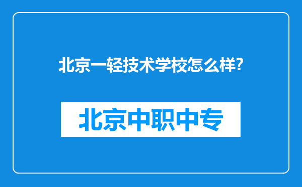 北京一轻技术学校怎么样？