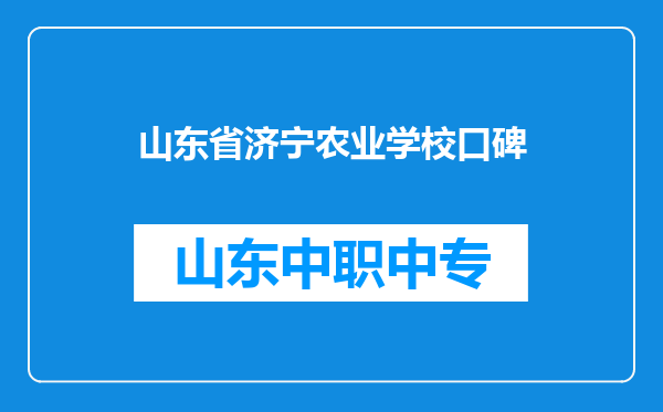山东省济宁农业学校口碑