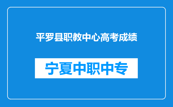 平罗县职教中心高考成绩