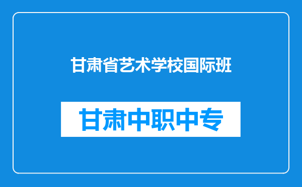甘肃省艺术学校国际班
