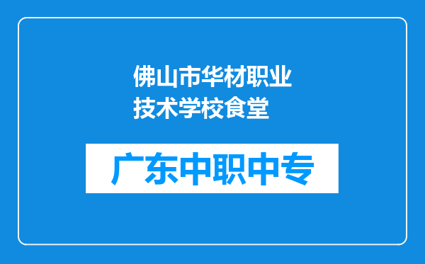 佛山市华材职业技术学校食堂