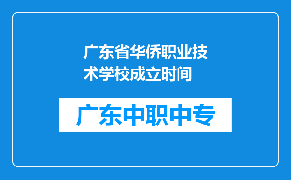 广东省华侨职业技术学校成立时间