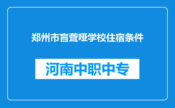 郑州市盲聋哑学校住宿条件