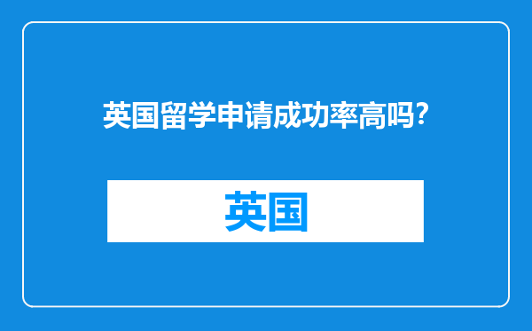 英国留学申请成功率高吗？