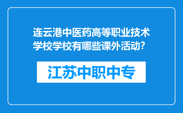 连云港中医药高等职业技术学校学校有哪些课外活动？