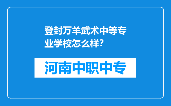 登封万羊武术中等专业学校怎么样？