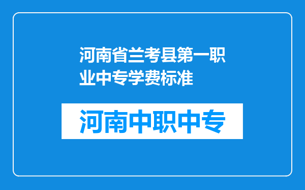 河南省兰考县第一职业中专学费标准