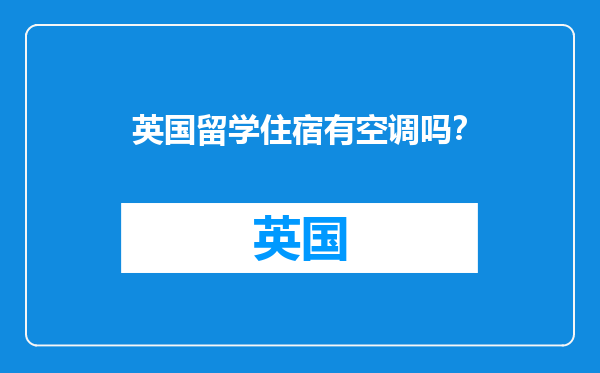 英国留学住宿有空调吗？