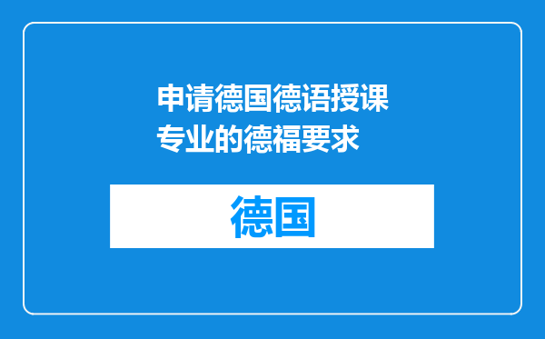 申请德国德语授课专业的德福要求