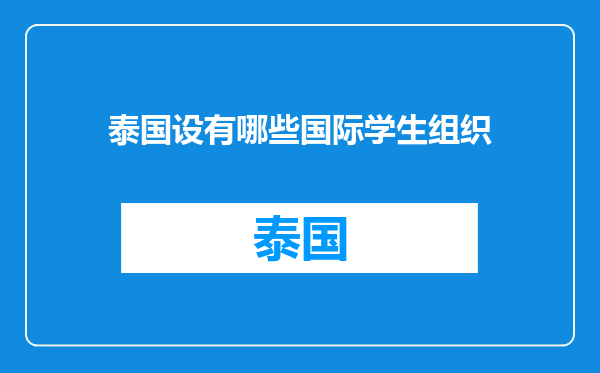 泰国设有哪些国际学生组织
