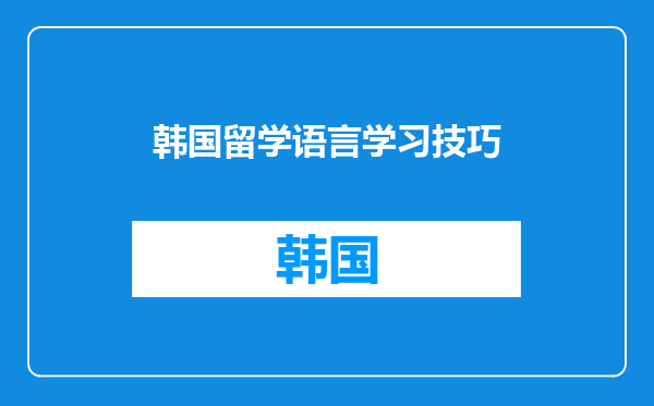 韩国留学语言学习技巧