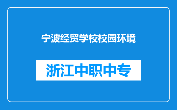宁波经贸学校校园环境