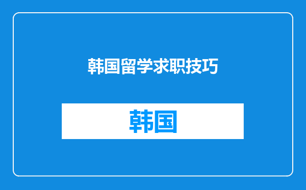 韩国留学求职技巧