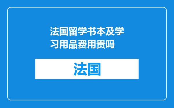法国留学书本及学习用品费用贵吗