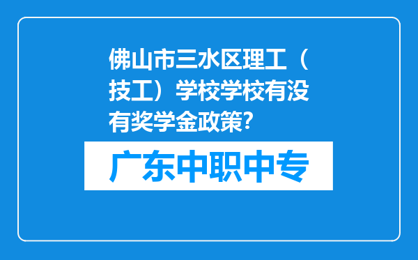 佛山市三水区理工（技工）学校学校有没有奖学金政策？