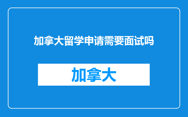 加拿大留学申请需要面试吗