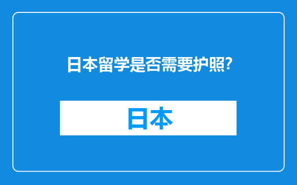 日本留学是否需要护照？