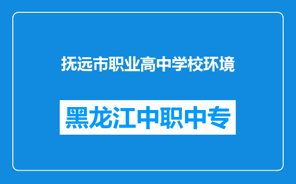 抚远市职业高中学校环境