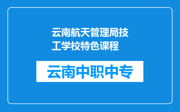 云南航天管理局技工学校特色课程