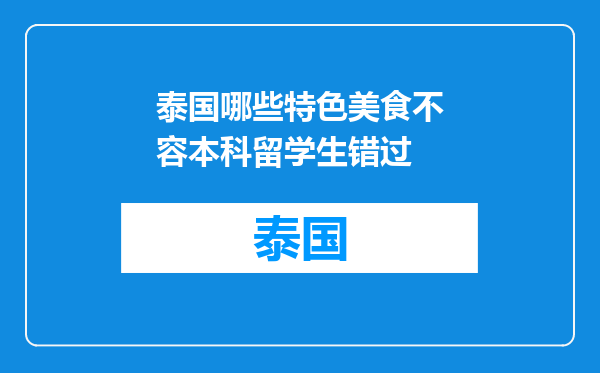 泰国哪些特色美食不容本科留学生错过